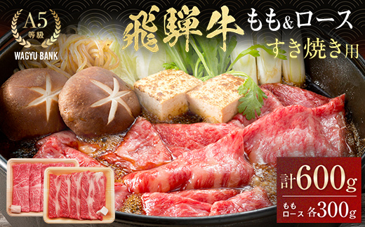 飛騨牛 もも300g・ロース300g すき焼き用 計600g 飛騨牛 A5等級 和牛 黒毛和牛 F4N-2659