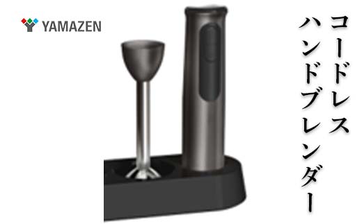 YAMAZEN コードレスハンドブレンダー F4N-2693