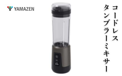 YAMAZEN　コードレスタンブラーミキサー F4N-2694