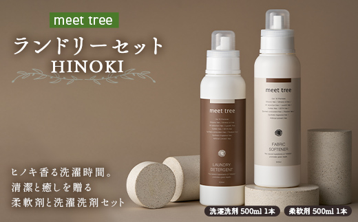 meet tree ランドリーセット HINOKI 洗濯洗剤 柔軟剤 各500ml 1本 F4N-2733