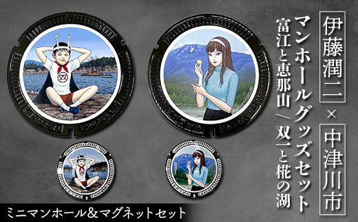 伊藤潤二 マンホールグッズセット 富江と恵那山 双一と椛の湖 F4N-2750