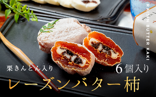 レーズンバター柿 6個入り お菓子 スイーツ 和菓子 柿 洋菓子 レーズン バター F4N-2817