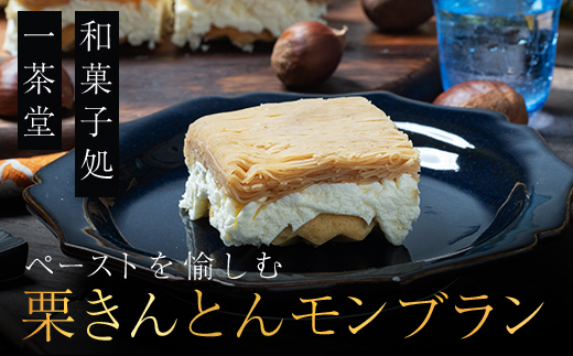 【1～2月発送】メディアで多数紹介　賞味期限3分！「元祖お重の栗きんとんモンブラン（栗載せなし）」 【未来のご褒美】スイーツ 栗 モンブラン くりきんとん デザート ご褒美 お取り寄せ くり お菓子 菓子 F4N-2832