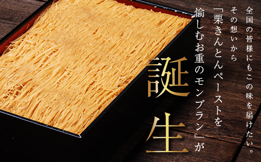 【1～2月発送】メディアで多数紹介　賞味期限3分！「元祖お重の栗きんとんモンブラン（栗載せなし）」 【未来のご褒美】スイーツ 栗 モンブラン くりきんとん デザート ご褒美 お取り寄せ くり お菓子 菓子 F4N-2832