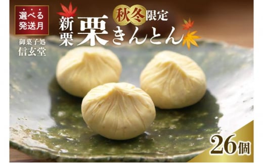 中津川銘菓：栗きんとん26個（10個入×2箱+6個入×1箱）[秋季限定] 信玄堂 【11月お届け】 F4N-2883
