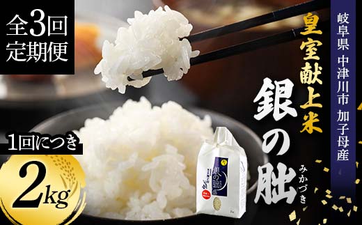 ＜テレビで紹介されました！＞令和8年産 新米 【全3回定期便】皇室献上米『銀の朏』2kg 中津川市加子母産 栽培期間中化学肥料不使用 お米 精米 F4N-2902