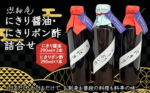 寿司屋の魔法の一本。照寿庵にきり醤油・にきりポン酢詰合せ F4N-2911