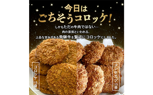 飛騨牛 コロッケ メンチカツ セット 60g 計 30個 各 15個 2種 冷凍【揚げるだけ 簡単調理 時短】食べ比べ お弁当 おかず おつまみ 人気 ミンチ カツ 揚げ物 惣菜 肉 牛肉 和牛 ブランド牛 お取り寄せ グルメ ギフト F4N-3100