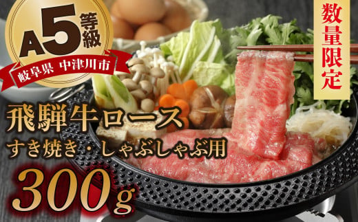 【数量限定！チルド（冷蔵）発送！】「飛騨牛」A5等級 ロース 300g すき焼き しゃぶしゃぶ F4N-1231