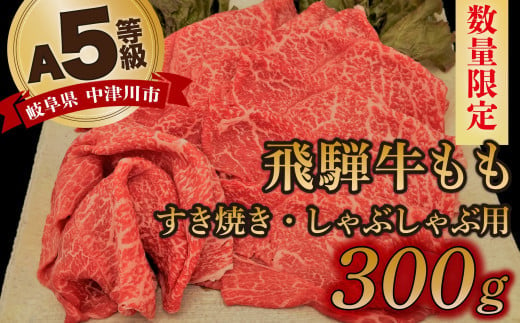 【数量限定！チルド（冷蔵）発送！】「飛騨牛」A5等級もも 300g すき焼き しゃぶしゃぶ F4N-1225