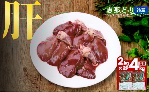 恵那どり肝 計4kg F4N-0449