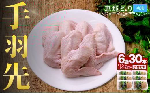 産地直送！恵那どり手羽先 30本セット 冷凍 F4N-0436