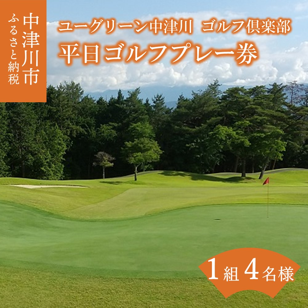 ユーグリーン中津川ゴルフ倶楽部 平日1組4名様 ゴルフプレー券 F4N-0431