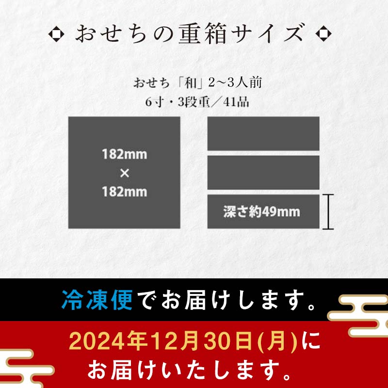 【数量限定】 銀の森 おせち「和」6寸3段重 （全41品目 2〜3人前） F4N-0601