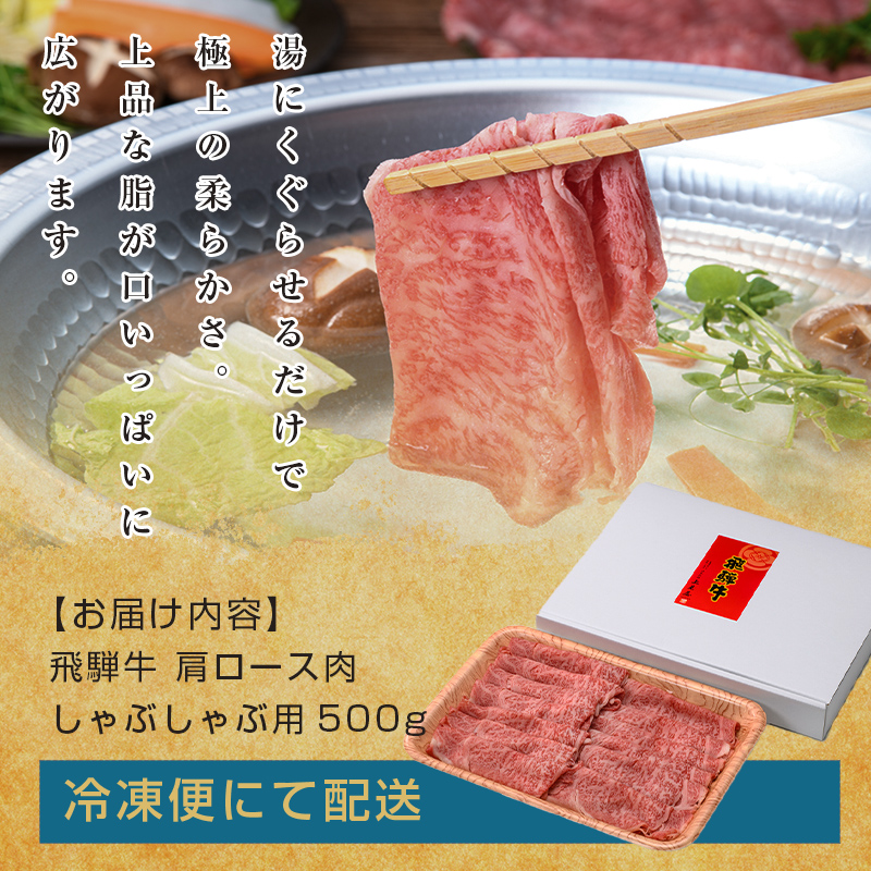 牛肉 飛騨牛 肩ロース肉 しゃぶしゃぶ用 500g 牛 肉 肩ロース ロース しゃぶしゃぶ 赤身 飛騨 F4N-0738