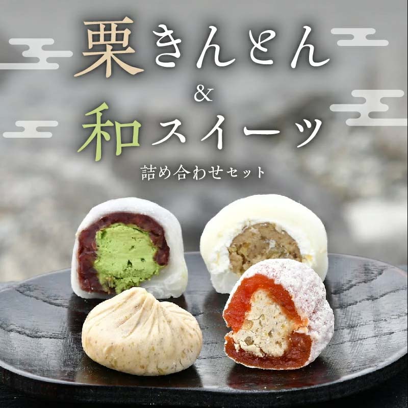 栗きんとんと和スイーツセット（栗きんとん5個、栗柿5個、栗きんとんクリーム大福2個、抹茶クリーム大福3個） 計15個入 F4N-1594