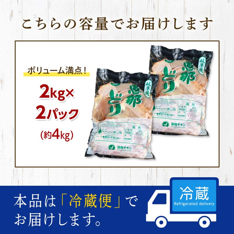 恵那どりむね肉 計4kg F4N-2401