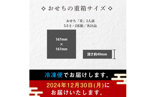 【数量限定】 銀の森おせち「希」5.5寸2客組 銘々重（全21品目 1人前×2客） F4N-0599