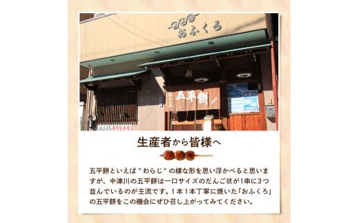 五平餅20本 F4N-1754