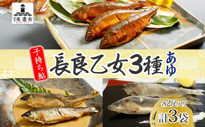 長良乙女3種セット 鮎 塩焼き 燻製 赤煮 和食 惣菜 魚 若鮎 子持ち鮎 加工品 骨 丸ごと 食べられる スモーキー 煮魚 焼き魚 つまみ おかず お酒 晩酌 あて お供 肴 魚料理 調理済み 川魚