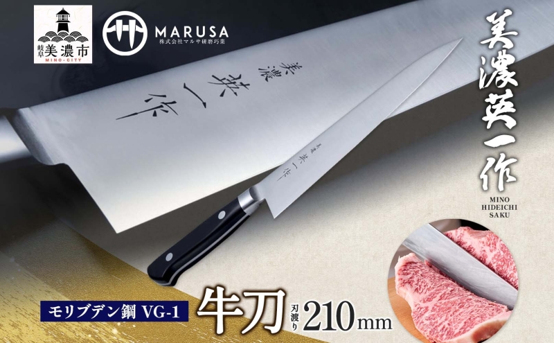 【美濃 英一作】 モリブデン鋼 VG-1 牛刀 210mm 包丁 刃 錆びにくい ステンレス 切れ味 長切れ 皮むき 野菜 果物 肉 プロ 職人 一般家庭 キッチン用品 お祝い プレゼント 株式会社マルサ研磨巧業 岐阜県 美濃市