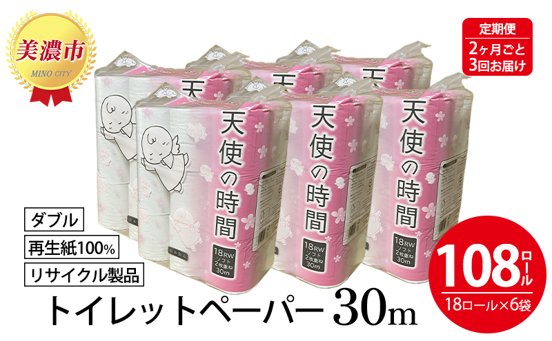 定期便【2ヶ月毎3回お届け】トイレットペーパー ダブル 30ｍ×108ロール