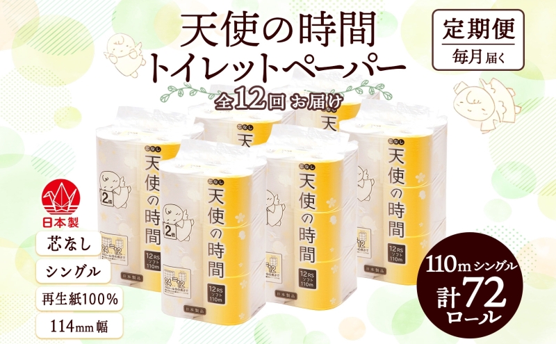 定期便 12ヶ月 連続12回 芯なし トイレットペーパー 110ｍ シングル 12ロール×6袋 計72ロール 天使の時間 紙 ペーパー 日用品 消耗品 リサイクル 再生紙 無香料 厚手 ソフト トイレ用品 備蓄 ストック 非常用 生活応援 川一製紙 送料無料 岐阜