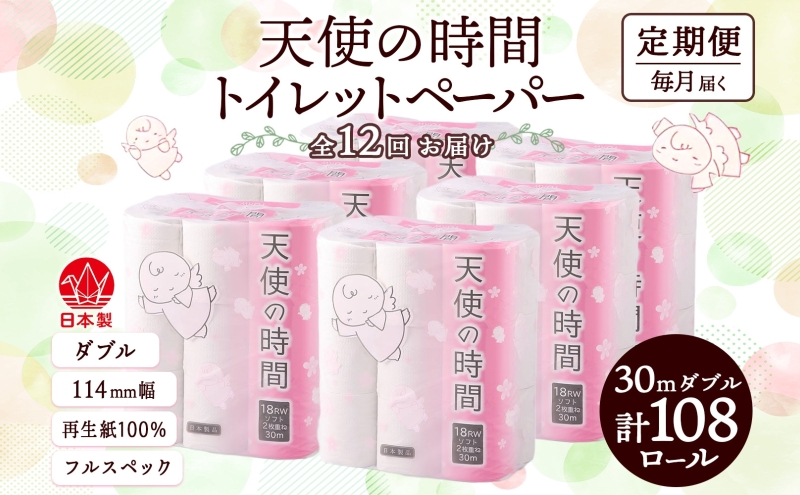 定期便 12ヶ月 連続12回 トイレットペーパー 30m ダブル 18ロール 6袋 計108ロール 天使の時間 紙 ペーパー 日用品 消耗品 リサイクル 再生紙 無香料 厚手 ソフト トイレ用品 備蓄 ストック 非常用 生活応援 川一製紙 送料無料 岐阜県