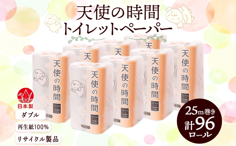 トイレットペーパー ダブル 25m 12ロール 8袋 計96ロール 天使の時間 紙 ペーパー 日用品 消耗品 リサイクル 再生紙 無香料 厚手 ソフト トイレ用品 備蓄 ストック 非常用 生活応援 川一製紙 送料無料 岐阜県