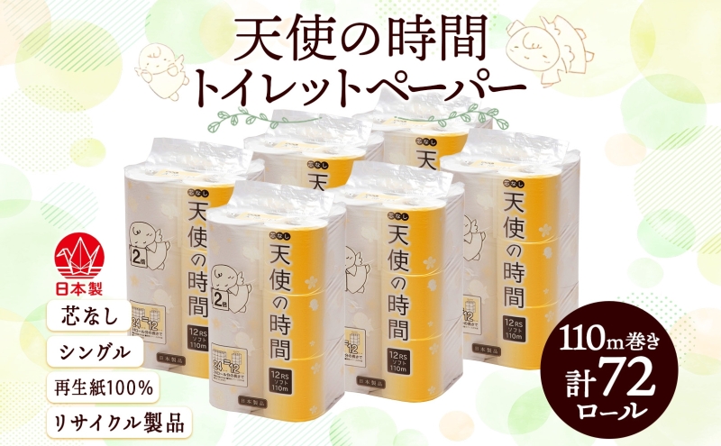 芯なし トイレットペーパー シングル 110ｍ 12ロール 6袋 計72ロール 天使の時間 紙 ペーパー 日用品 消耗品 リサイクル 再生紙 無香料 厚手 ソフト トイレ用品 備蓄 ストック 非常用 生活応援 川一製紙 送料無料 岐阜県