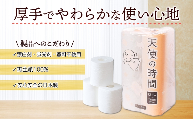 定期便 3ヶ月毎 全3回 トイレットペーパー 25m ダブル 12ロール 8袋 計96ロール 天使の時間 紙 ペーパー 日用品 消耗品 リサイクル 再生紙 無香料 厚手 ソフト トイレ用品 備蓄 ストック 非常用 生活応援 川一製紙 送料無料 岐阜県【 美濃市 】