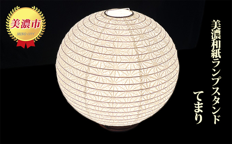 美濃和紙ランプスタンド「てまり」 インテリア 照明 和室 灯り 丈夫 職人技 麻の葉 柄 手漉落水紙 白色 うす美濃紙 提灯 二重張製法 和テイスト