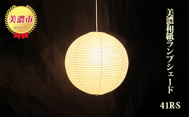 美濃和紙ランプシェード 41R-S インテリア 照明 和室 灯り 丈夫 職人技 和テイスト 雑貨 美濃手漉和紙 提灯 製造法 やわらかい光 自宅 店舗 お店