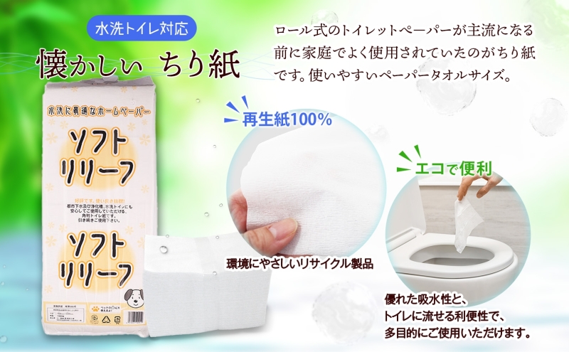 ちり紙 リリーフ 1000枚×6袋 紙 無香料 ティッシュペーパー 落とし紙 ペーパー 紙 紙製品 日用品 消耗品 紙製品 ストック 備蓄 生活必需品 エコ まとめ買い トイレに流せる 介護 ペット 病院 川一製紙 送料無料 岐阜県 美濃市　　　　　　　　