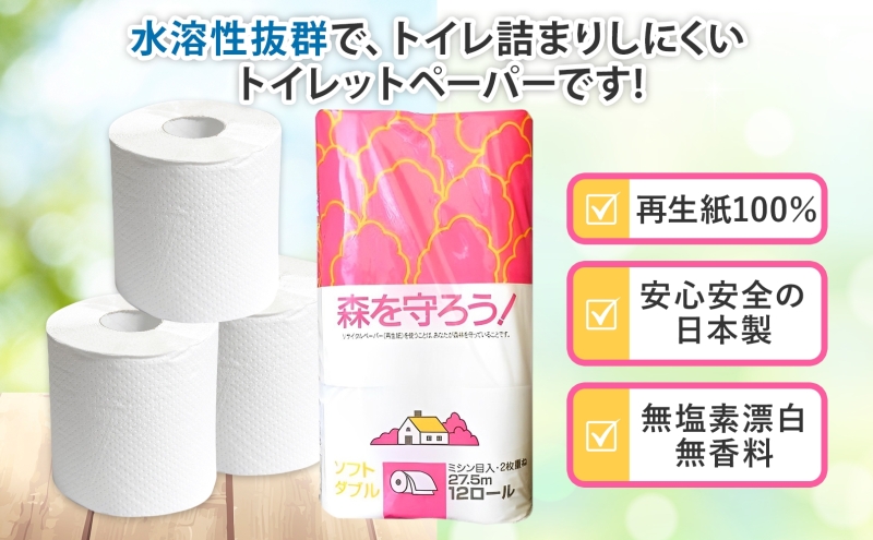 トイレットペーパー森を守ろう ダブル 27.5m 12ロール × 8袋 計96ロール 紙 ペーパー ソフト ミシン目入り エンボス 日用品 消耗品 再生紙 無香料 厚手 備蓄 まとめ買い 防災 ストック 送料無料 人気 牧製紙 岐阜県 美濃市