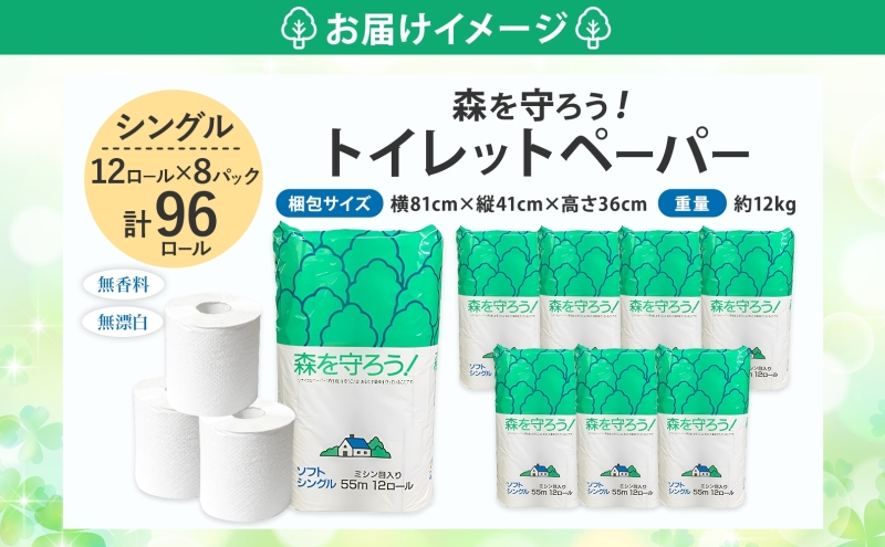トイレットペーパー 森を守ろう シングル 55m 12ロール×8袋 計96ロール 日用品 消耗品