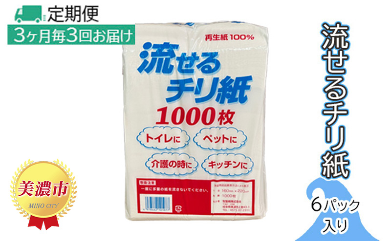 定期便【3ヶ月毎3回お届け】流せるチリ紙　6パック入り