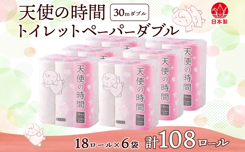 トイレットペーパー 30m ダブル 18ロール 6袋 計108ロール 天使の時間 紙 ペーパー 日用品 消耗品 リサイクル 再生紙 無香料 厚手 ソフト トイレ用品 備蓄 ストック 非常用 生活応援 川一製紙 送料無料 岐阜県