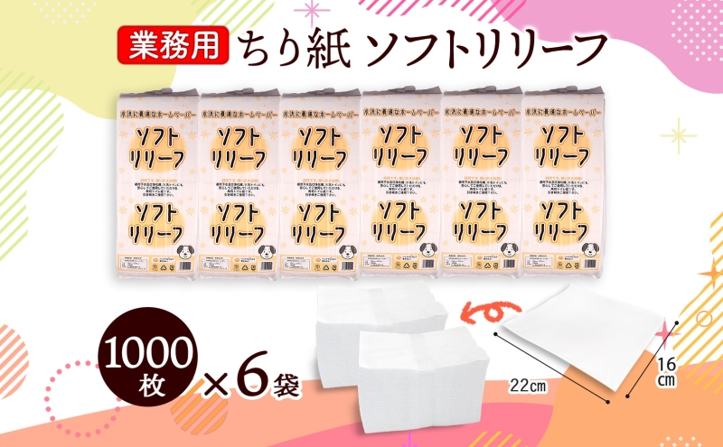 ちり紙 リリーフ 1000枚×6袋 紙 無香料 ティッシュペーパー 落とし紙 ペーパー 紙 紙製品 日用品 消耗品 紙製品 ストック 備蓄 生活必需品 エコ まとめ買い トイレに流せる 介護 ペット 病院 川一製紙 送料無料 岐阜県 美濃市　　　　　　　　