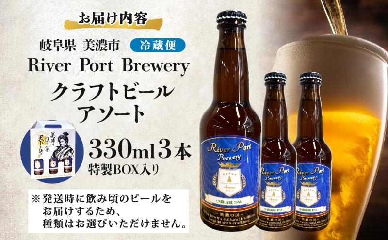 クラフトビール アソート 330ml 瓶 × 3本 セット ビール ご当地クラフトビール 詰め合わせ 飲み比べ お酒 地ビール アルコール 家飲み 酒 無ろ過 非加熱 ギフト お取り寄せ リバーポートブリュワリー 送料無料 River Port Brewery 岐阜県 美濃市