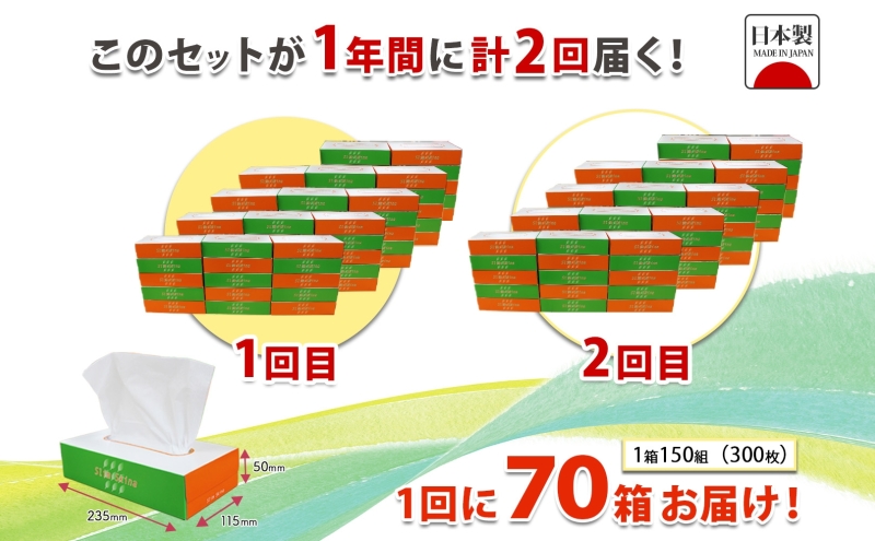 定期便 6ヶ月毎 全2回 ボックス ティッシュ 70箱 150組 300枚 ティッシュペーパー 紙 ペーパー BOX 日用品 備蓄 吸水 消耗品 生活用品 おすすめ 肌触り 防災 ストック 備蓄 生活応援 宮嶋商店 送料無料 岐阜県