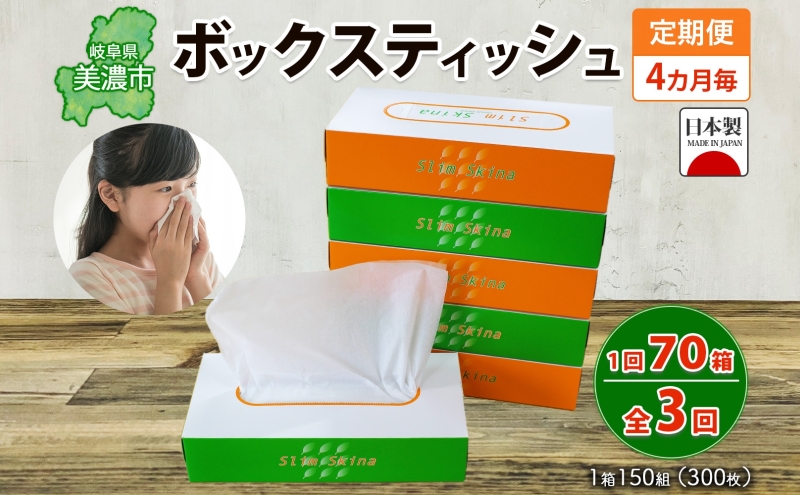 定期便 4ヶ月毎 全3回 ボックス ティッシュ 70箱 150組 300枚 ティッシュペーパー 紙 ペーパー BOX 日用品 備蓄 吸水 消耗品 生活用品 おすすめ 肌触り 防災 ストック 備蓄用 生活応援 宮嶋商店 送料無料 岐阜県 【 】