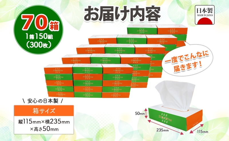 ボックス ティッシュ 70箱 150組 300枚 ティッシュペーパー 紙 ペーパー BOXティッシュ 日用品 備蓄 吸水 消耗品 生活用品 おすすめ 肌触り 防災 ストック 備蓄 生活応援 宮嶋商店 送料無料 岐阜県 【 】 