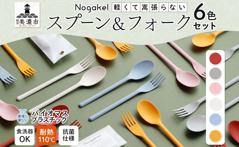 Nogakel スプーン と フォーク 6色 セット カトラリー テーブルウェア 食器 食卓 お弁当 ピクニック 日用品 雑貨 かわいい おしゃれ スタッキング 食洗器対応 紙 樹脂 ECO エコ バイオマス サスティナブル 新素材 送料無料 ノガケル 古田化成 岐阜県 美濃市