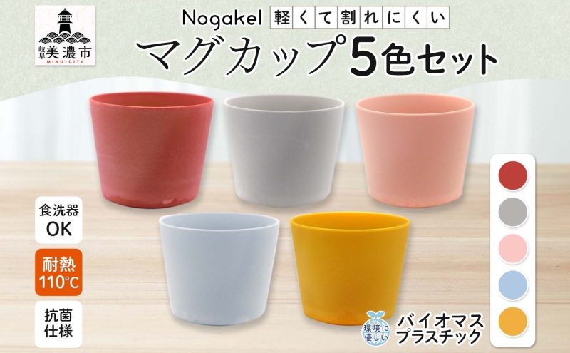 Nogakel マグカップ 5色 セット テーブルウェア 食器 カップ コップ 食卓 お弁当 ピクニック 日用品 雑貨 かわいい おしゃれ スタッキング 食洗器対応 紙 樹脂 ECO エコ バイオマス サスティナブル 新素材 送料無料 ノガケル 古田化成 岐阜県 美濃市