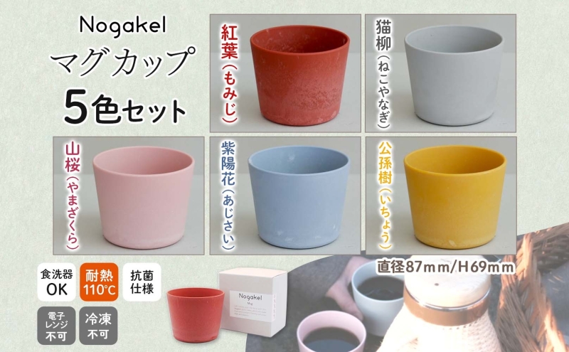 Nogakel マグカップ 5色 セット テーブルウェア 食器 カップ コップ 食卓 お弁当 ピクニック 日用品 雑貨 かわいい おしゃれ スタッキング 食洗器対応 紙 樹脂 ECO エコ バイオマス サスティナブル 新素材 送料無料 ノガケル 古田化成 岐阜県 美濃市