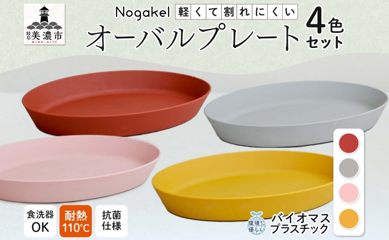 Nogakel オーバル プレート 4色 セット テーブルウェア 食器 お皿 トレー 食卓 ピクニック 日用品 雑貨 かわいい おしゃれ スタッキング 食洗器対応 紙 樹脂 ECO エコ バイオマス サスティナブル 新素材 送料無料 ノガケル 古田化成 岐阜県 美濃市