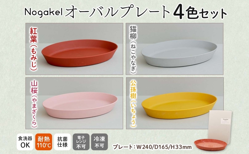 Nogakel オーバル プレート 4色 セット テーブルウェア 食器 お皿 トレー 食卓 ピクニック 日用品 雑貨 かわいい おしゃれ スタッキング 食洗器対応 紙 樹脂 ECO エコ バイオマス サスティナブル 新素材 送料無料 ノガケル 古田化成 岐阜県 美濃市