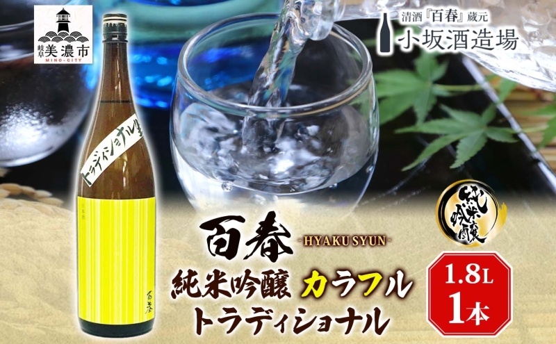 日本酒 百春 純米吟醸 カラフルトラディショナル 1.8L 無濾過生原酒 純米吟醸酒 清酒 生酒 お酒 酒 アルコール 冷蔵 冷蔵配送 晩酌 宅飲み 家飲み ギフト 贈り物 プレゼント 岐阜 岐阜県 美濃市