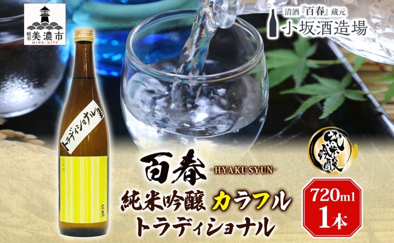 日本酒 百春 純米吟醸 カラフルトラディショナル 720ml 無濾過生原酒 純米吟醸酒 清酒 生酒 お酒 酒 アルコール 冷蔵 冷蔵配送 晩酌 宅飲み 家飲み ギフト 贈り物 プレゼント 岐阜 岐阜県 美濃市